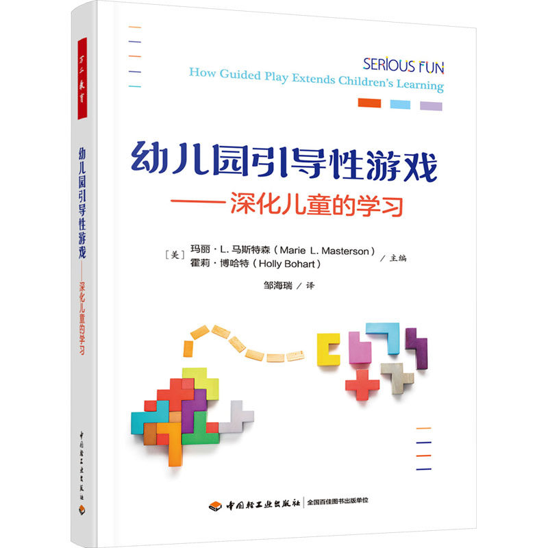 正版图书幼儿园引导游戏——深化儿童的【美】玛丽·L. 马斯特森 等主编，邹海瑞 译中国轻工业出版社教材纸质书籍