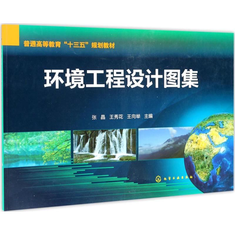 正版图书环境工程设计图集张晶,王秀花,王向举 主编化学工业出版社/教材/教辅//教材/大学教材纸质书籍