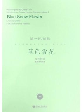 正版图书蓝色雪花-女声合唱五线谱与简谱-(附MP3一张)陈一新人民音乐出版社艺术/音乐（新）纸质书籍