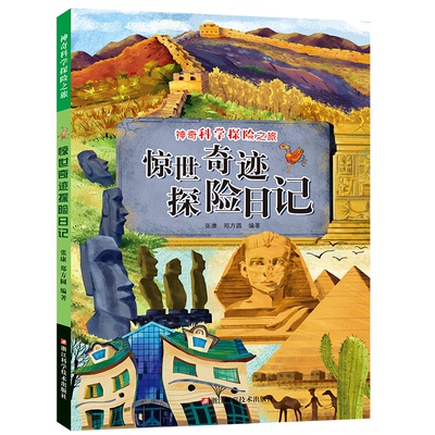 正版图书惊世奇迹探险日记/科学探险之旅编者:张康//郑方圆浙江科技/教材/教辅//考研（新）纸质书籍