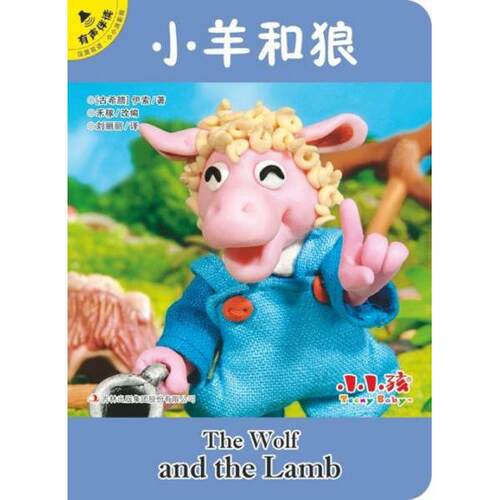 正版图书小羊和狼[古希腊]伊索  著；禾稼  编；刘丽丽  译吉林出版集团股份有限公司