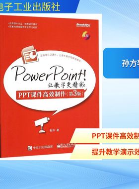 正版图书PowerPoint！让教学更精彩：PPT课件制作（第3版）孙方著 著电子工业出版社计算机/网络/办公自动化软件（新）纸质书籍