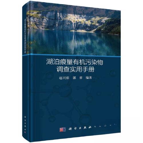 正版图书湖泊痕量有机污染物调查实用手册赵兴茹，郭睿科学出版社书籍\/杂志\/报纸/工业/农业技术/环境科学纸质书籍