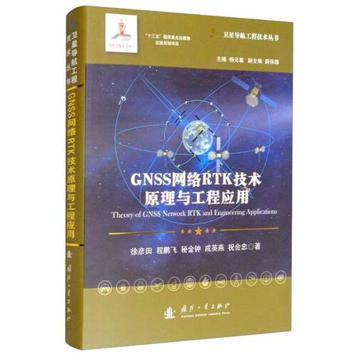正版图书GNSS网络RTK技术原理与工程应用徐彦田 著国防工业出版社书籍\/杂志\/报纸/工业/农业技术/航空航天纸质书籍