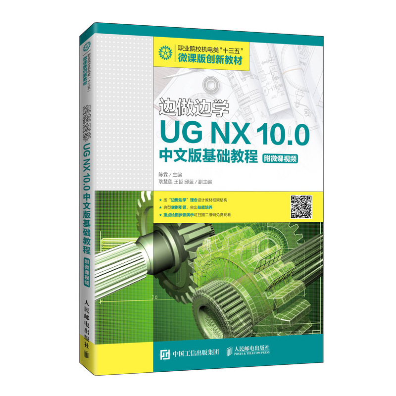 正版图书边做边学——UG NX 10.0中文版基础教程（附微课视频）陈霖人民邮电出版社儿童读物/童书/儿童文学纸质书籍