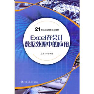 正版图书Excel在会据处理中的应用张永禄　主编中国人民大学出版社/教材/教辅//教材/大学教材纸质书籍