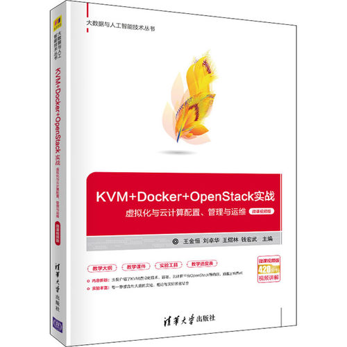 正版图书KVM+Docker+OpenStack实战 虚拟化与云计算配置、管理与运维 微课视频版王金恒；刘卓华；王煜林；钱宏武清华大学出版社