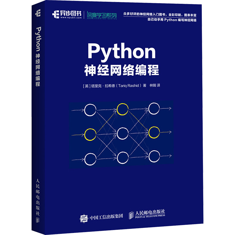 正版图书Python神经网络编程(英)塔里克·拉希德 著 林赐 译人民邮电出版社计算机/网络/计算机软件工程（新）纸质书籍