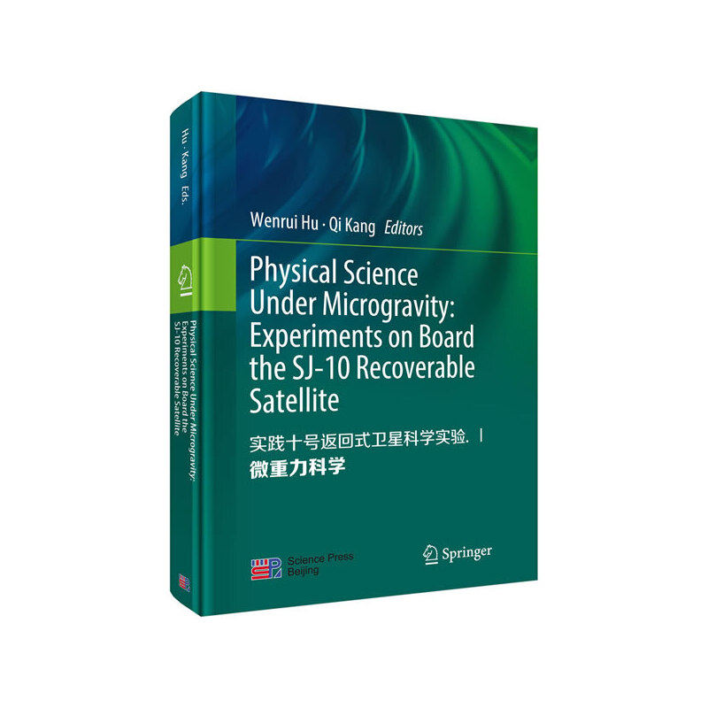 正版图书实践十号返回式卫星科学实验(Ⅰ微重力科学英文版)(精)胡文瑞，康琦科学出版社书籍/杂志/报纸/工业/农业技术/环境科学