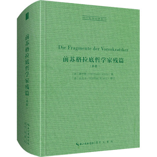 正版图书前苏格拉底哲学家残篇[德]第尔斯（Diels）著，[德]克兰茨（Kranz）修订崇文书局（原湖北辞书出版社）