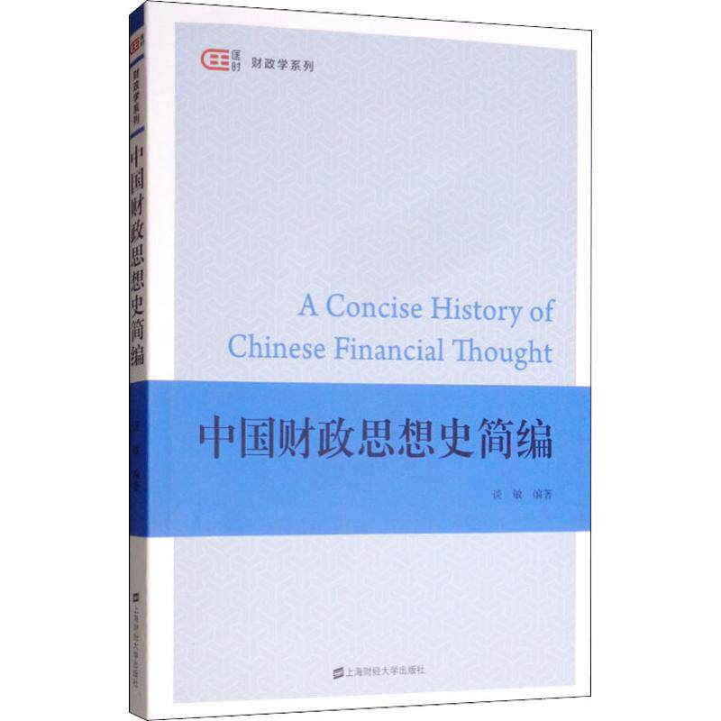 正版图书中国财政思想史简编谈敏上海财经大学出版社书籍\/杂志\/报纸//教材/教辅//教材/大学教材纸质书籍图片