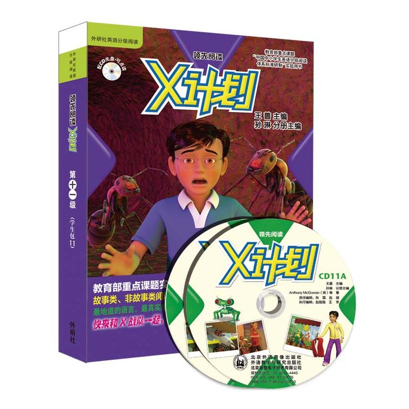 正版图书X计划-十级-全9册-(学生包11)-配CD光盘.可点读（英）安东尼&middot;麦高恩（Anthony McGowan） 等著，王蔷，孙琳 主编