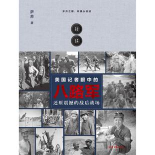 正版图书美国记者眼中的八路军:还原震撼的敌后战场萨苏 著北京日报出版社书籍\/杂志\/报纸/历史/中国史/当代史(1919-1949)