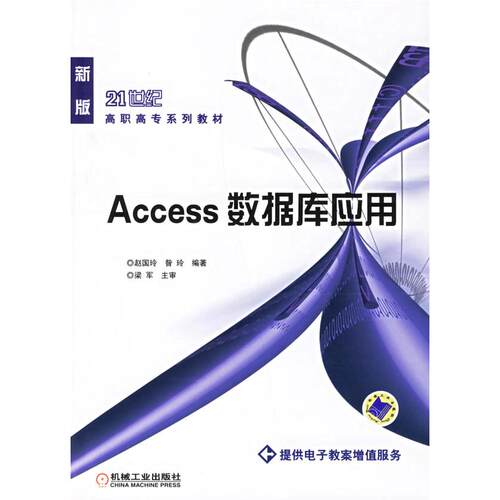 正版图书Access数据库应用赵国玲，昝玲  编著机械工业出版社书籍\/杂志\/报纸/计算机/网络/数据库纸质书籍