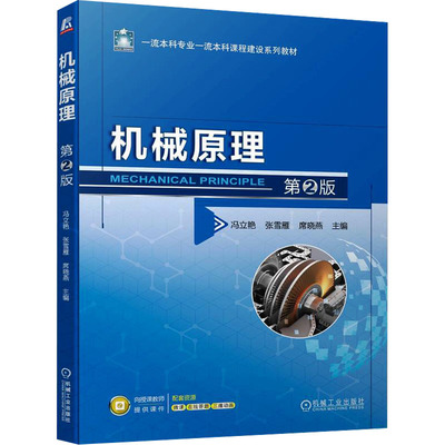 正版图书机械原理 第2版冯立艳 张雪雁 席晓燕机械工业出版社教材纸质书籍