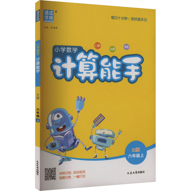 正版图书AK课标数学6上(人教版)/计算能手 线上用朱海峰 编延边大学出版社/教材/教辅//小学教辅纸质书籍