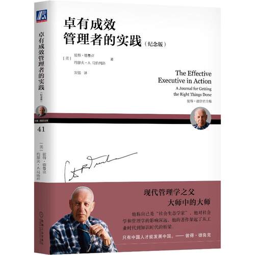 正版图书卓有成效管理者的实践（纪念版）[美]彼得·德鲁克（Peter F. Drucker） 约瑟夫·A. 马恰列洛（Joseph A. Maciariello）