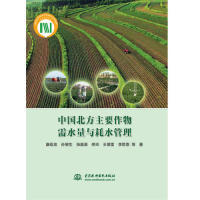 正版图书中国北方主要作物需水量与耗水管理康绍忠 孙景生 张喜英 佟玲 王景雷 李思恩 等水利水电出版社