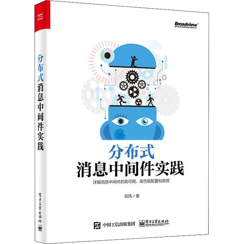 正版图书分布式消息中间件实践倪炜电子工业出版社书籍\/杂志\/报纸/计算机/网络/计算机/网络书籍纸质书籍