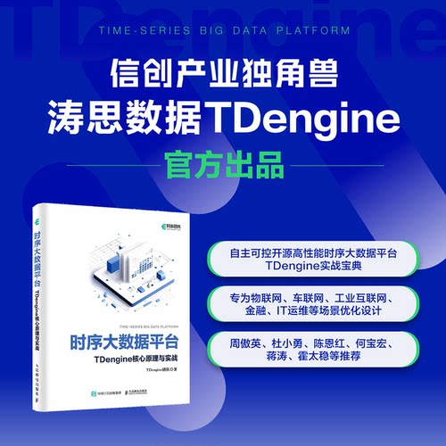 正版图书时序大数据平台TDengine核心原理与实战TDengine团队人民邮电出版社书籍\/杂志\/报纸/计算机/网络/数据库纸质书籍