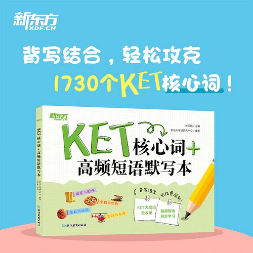 正版图书新东方 KET核心词+高频短语默写本 适用新版对应朗思A2青少版张天乾 主编    新东方研究中心 编著浙江教育出版社