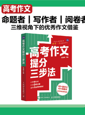 正版图书高考作文提分三步法张剑锋人民邮电出版社书籍\/杂志\/报纸//教材/教辅//中学教辅纸质书籍