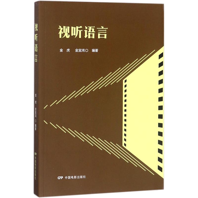 正版图书视听语言金虎,金宜鸿 编著中国电影出版社艺术/电影/电视艺术纸质书籍