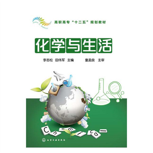 正版图书化学与生活(李志松)李志松、田伟军 主编化学工业出版社书籍\/杂志\/报纸//教材/教辅//教材/大学教材纸质书籍