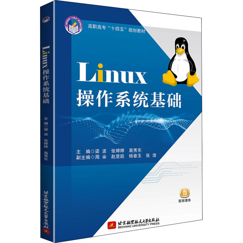 正版图书Linux操作系统基础不详北京航空航天大学出版社计算机/网络/操作系统（新）纸质书籍