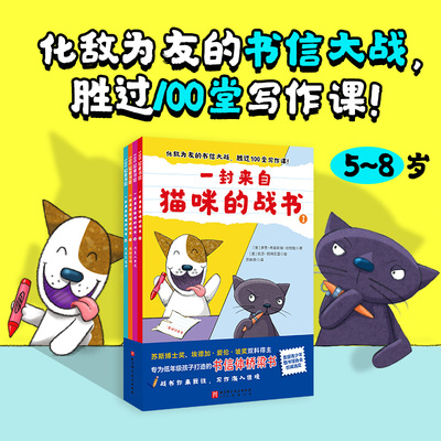 一封来自猫咪的战书全套4册趣味动物童话故事书书信体格式信纸上的猫狗大战小学生语文写作素材积累训练三四五六年级课外阅读书籍