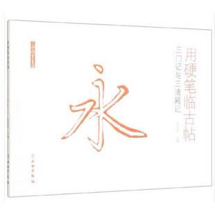 正版图书用硬笔临古帖(三门记与三清殿记)/了如指掌书法赵安悱 著文物出版社中学教辅纸质书籍