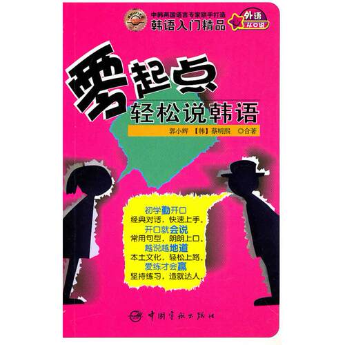 正版图书零起点轻松说韩语郭小辉, (韩) 蔡明熙合著中国宇航出版社书籍\/杂志\/报纸/外语/语言文字/外语/法语纸质书籍