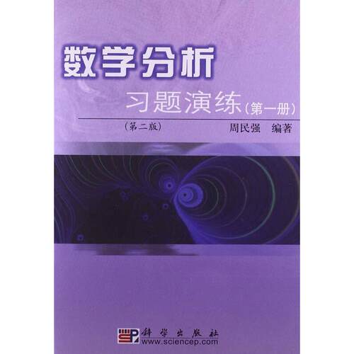 正版图书数分析题演练(册第2版) 周民强 著作 大中专理科科技综合周民强科学出版社书籍\/杂志\/报纸//教材/教辅//社会实用教材