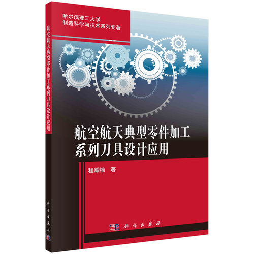 正版图书航空航天典型零件加工系列刀具设计应用程耀楠科学出版社书籍\/杂志\/报纸/工业/农业技术/航空航天纸质书籍