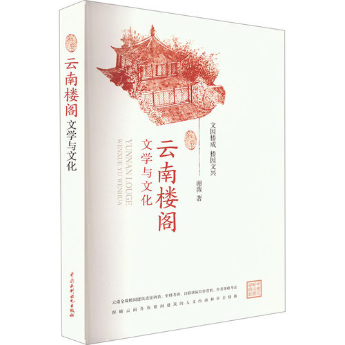 正版图书云南楼阁文学与文化谢薇 著水利水电出版社书籍\/杂志\/报纸/工业/农业技术/建筑/水利（新）纸质书籍