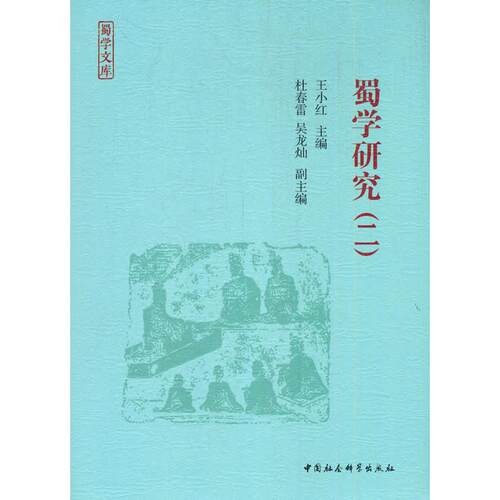 正版图书蜀学研究:二王小红 著中国社会科学出版社书籍\/杂志\/报纸/文化/信息与知识传播/文化理论纸质书籍