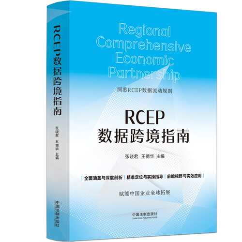 正版图书RCEP数据跨境指南张晓君、王德华主编中国法治出版社书籍\/杂志\/报纸/经济/经济理论纸质书籍