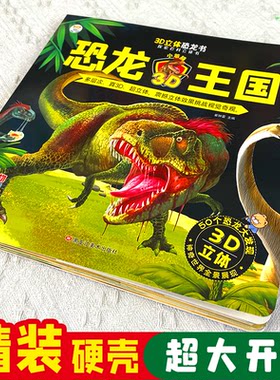 正版图书恐龙王国精装 裸眼3D 科普立体翻翻书 6-12岁 自然世界动物崔钟雷黑龙江美术出版社