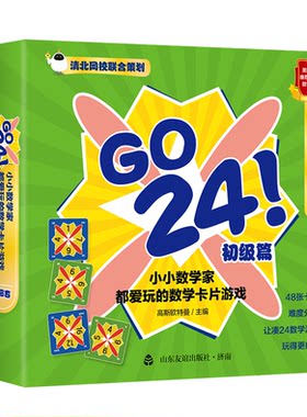 正版图书GO 24 小小数学家都爱玩的数学卡片游戏 初级篇高斯欧特曼山东友谊出版社