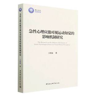 正版图书急心理应激对视运动知觉的影响机制研究王积福|责编:高歌中国社科9787522714783