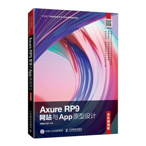 正版图书Axure RP9与App原型设计（全彩慕课版）周建国 刘刚人民邮电出版社教材纸质书籍