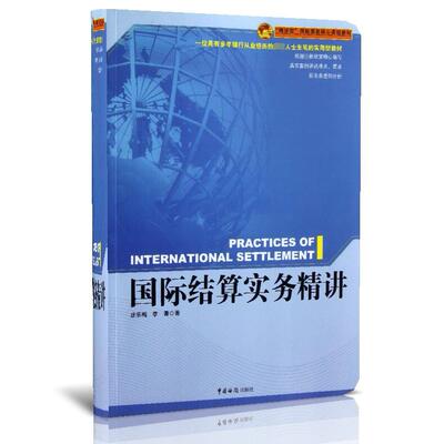 正版图书国际结算实务精讲(精讲型国际贸易核心课程教材)庄乐梅//李菁中国海关经济/国内贸易经济纸质书籍