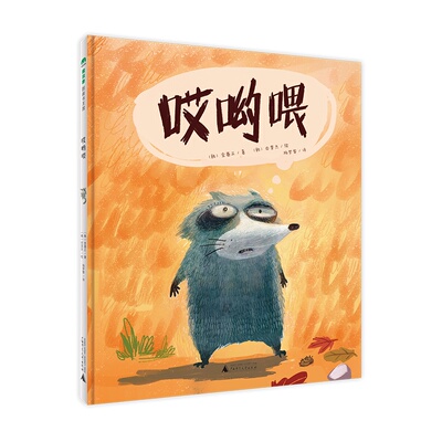 正版图书魔法象·图画书王国  哎哟喂著者：〔韩〕金基正 绘者：〔韩〕田旻杰 译者：杨梦黎广西师范大学出版社