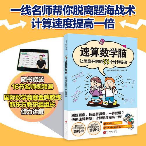 正版图书速算数学脑：让思维开窍的33个计算秘诀(日) 高田老师北京科学技术出版社书籍\/杂志\/报纸//教材/教辅//教材/大学教材
