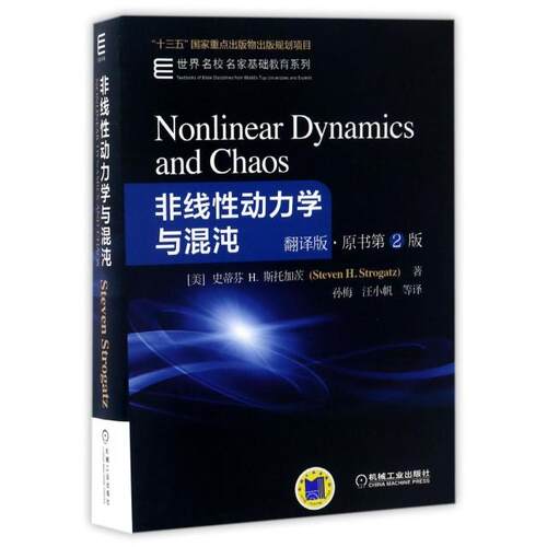 正版图书非线动力学与混沌(翻译版原书第2版)/世界名校名家基础教育系列［美］史蒂芬 H斯托加茨机械工业出版社