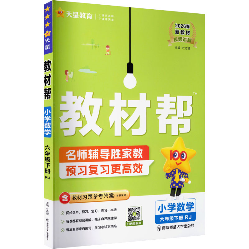 正版图书AL课标数学6下(人教版)/教材帮杜志建 主编 编南京师范大学出版社/教材/教辅//小学教辅纸质书籍