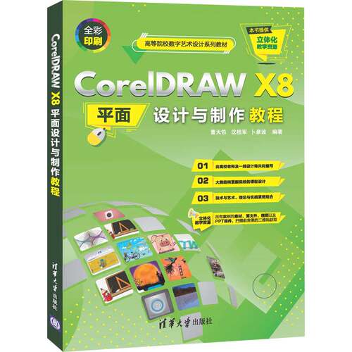 正版图书CorelDRAW X8平面设计与制作教程曹天佑、沈桂军、卜彦波清华大学出版社