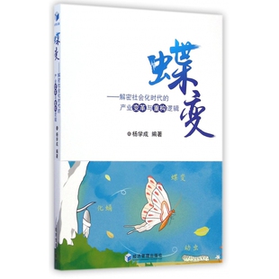 产业变革与重构逻辑杨学成经济管理出版 解密社会化时代 社经济 财政 税收纸质书籍 正版 货币 图书蝶变