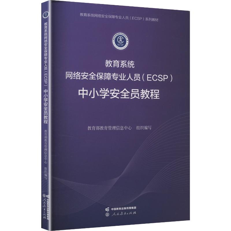 正版图书教育系统网络安全保障专业人员(ECSP)中小学安全员教程教育管理信息中心 组织编写 编人民教育出版社
