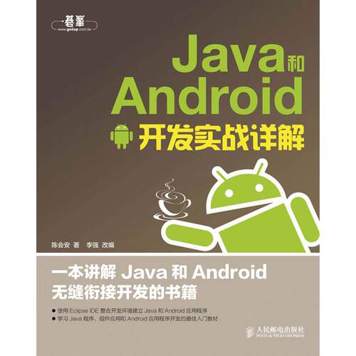 正版图书Java和Android开发实战详解陈会安 著人民邮电出版社书籍\/杂志\/报纸/计算机/网络/程序设计（新）纸质书籍